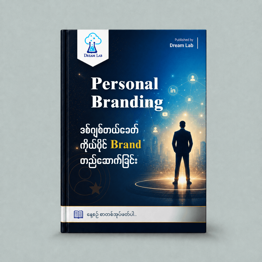 Personal Branding ဒစ်ဂျစ်တယ်ခေတ် ကိုယ်ပိုင် Brand တည်ဆောက်ခြင်း