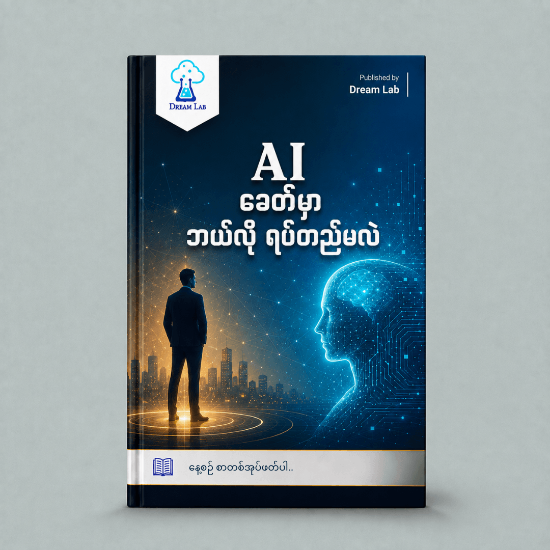 AI ခေတ်မှာ ဘယ်လို ရပ်တည်မလဲ
