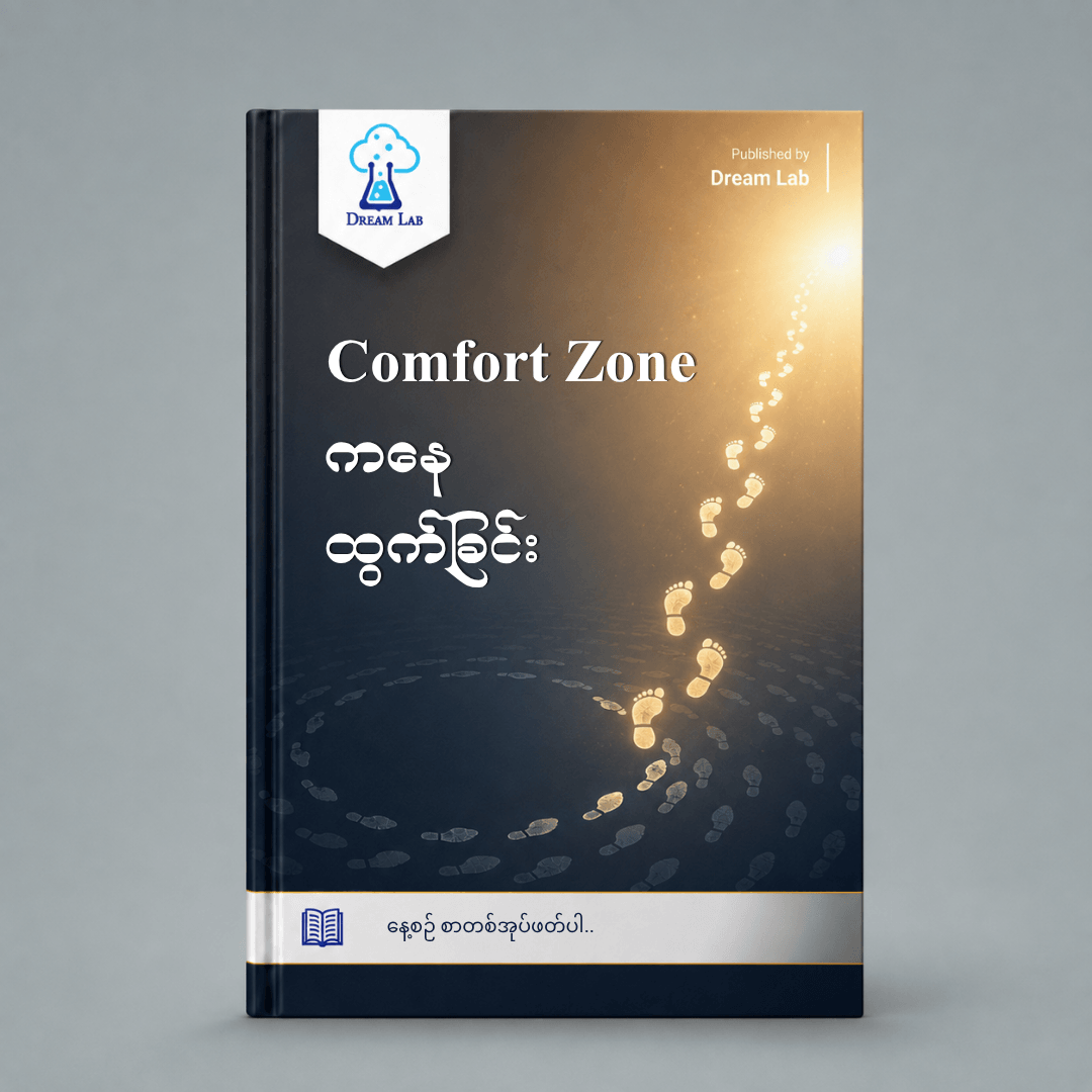 Comfort Zone ကနေ ထွက်ခြင်း