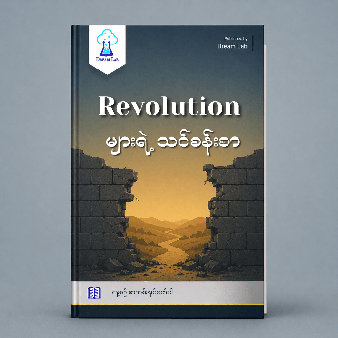Revolution များရဲ့ သင်ခန်းစာ