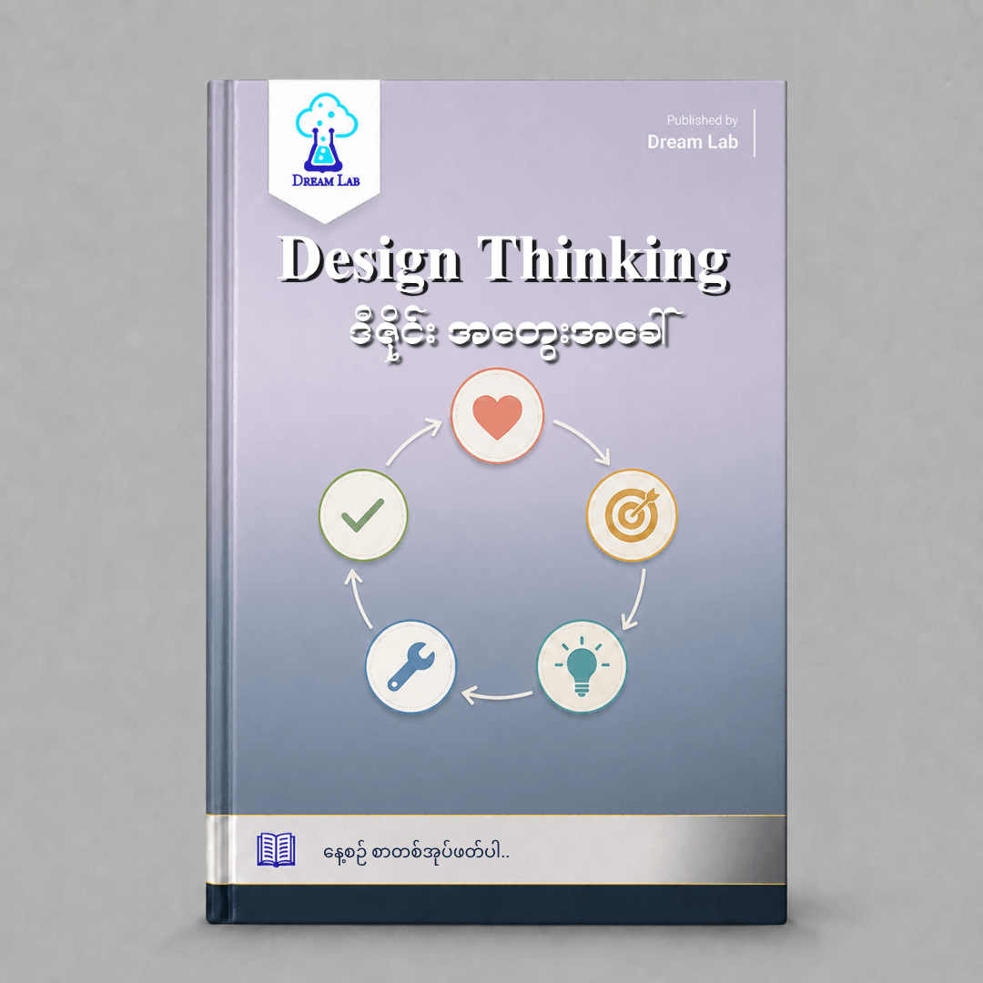 Design Thinking ဒီဇိုင်း အတွေးအခေါ်