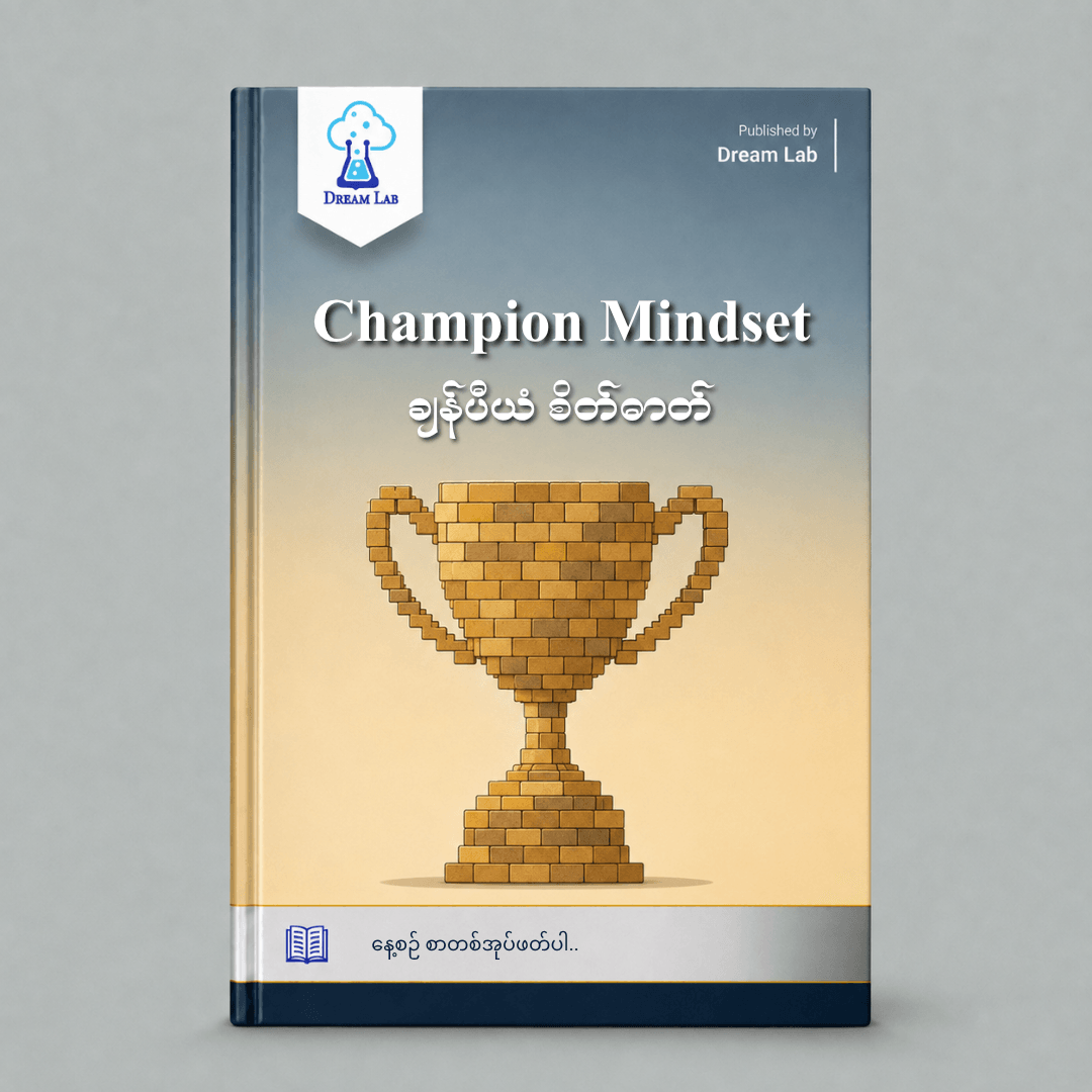 Champion Mindset ချန်ပီယံ စိတ်ဓာတ်
