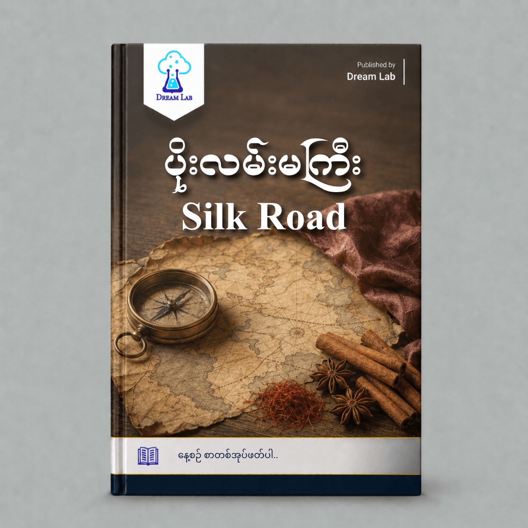 Silk Road — ပိုးလမ်းမကြီး