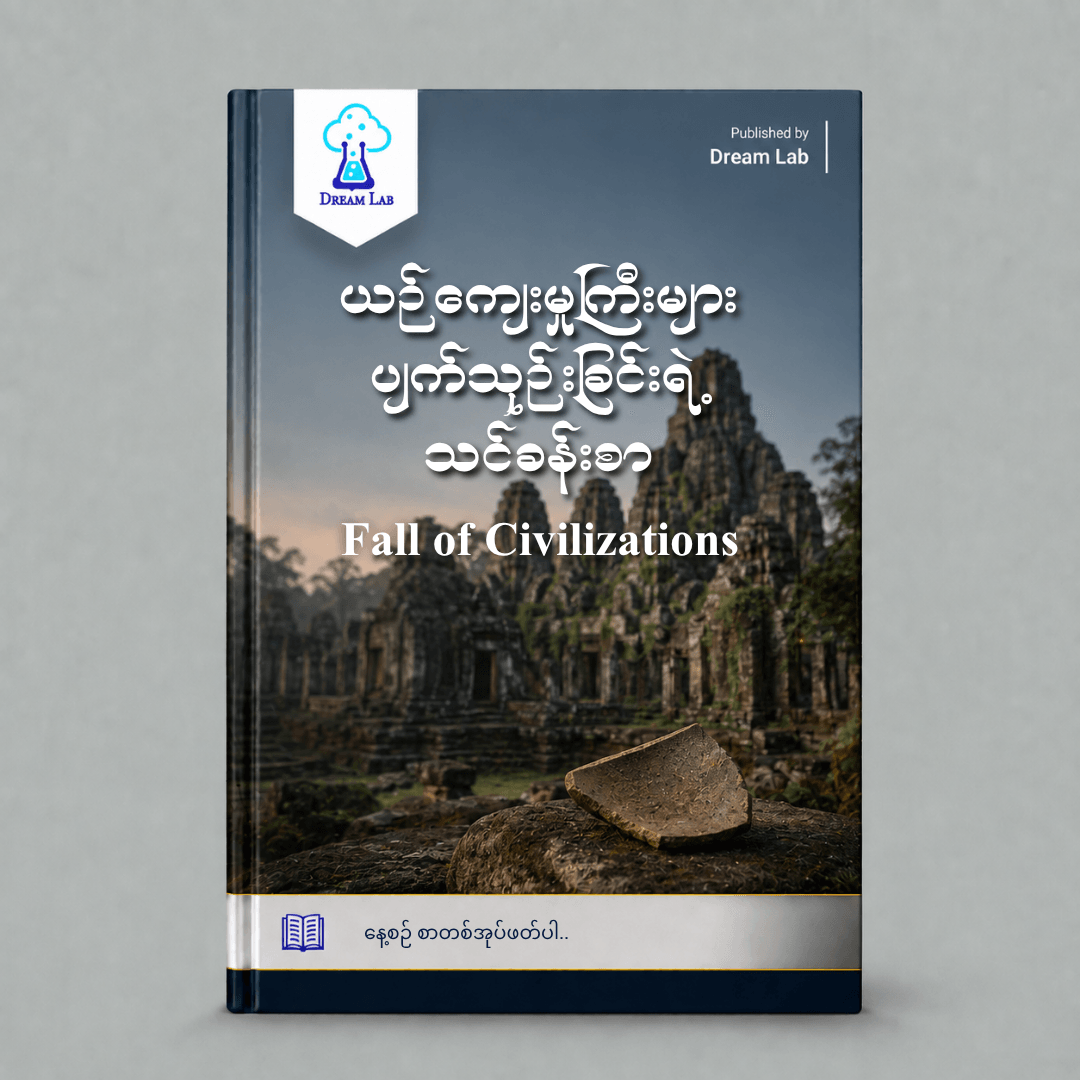 Fall of Civilizations ယဉ်ကျေးမှုကြီးများ ပျက်သုဉ်းခြင်းရဲ့ သင်ခန်းစာ