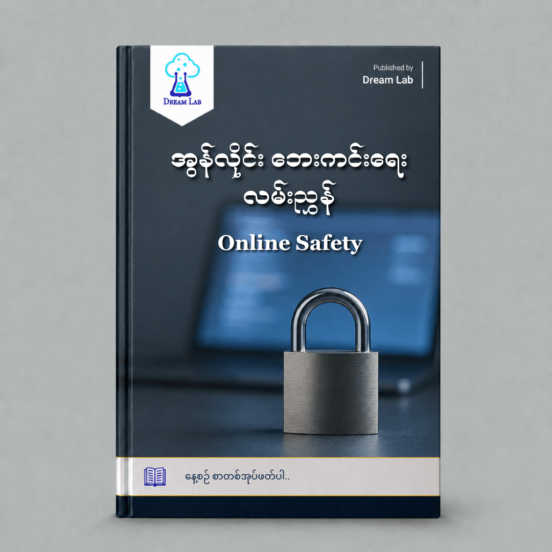 Online Safety အွန်လိုင်း ဘေးကင်းရေး လမ်းညွှန်
